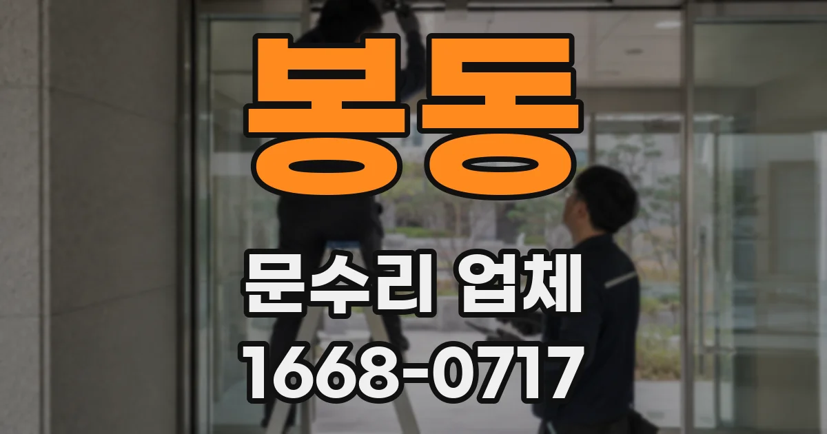 봉동 문수리 업체
