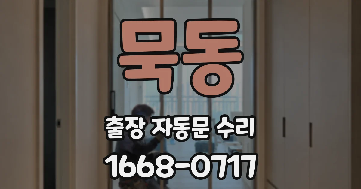 묵동 출장 자동문 수리