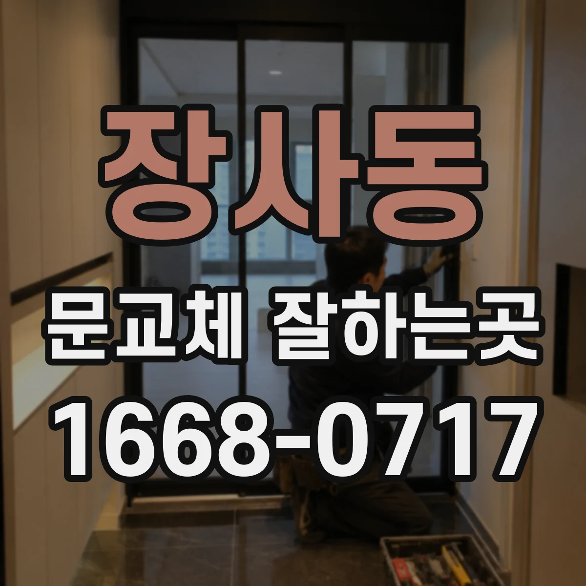 장사동 문교체 잘하는곳