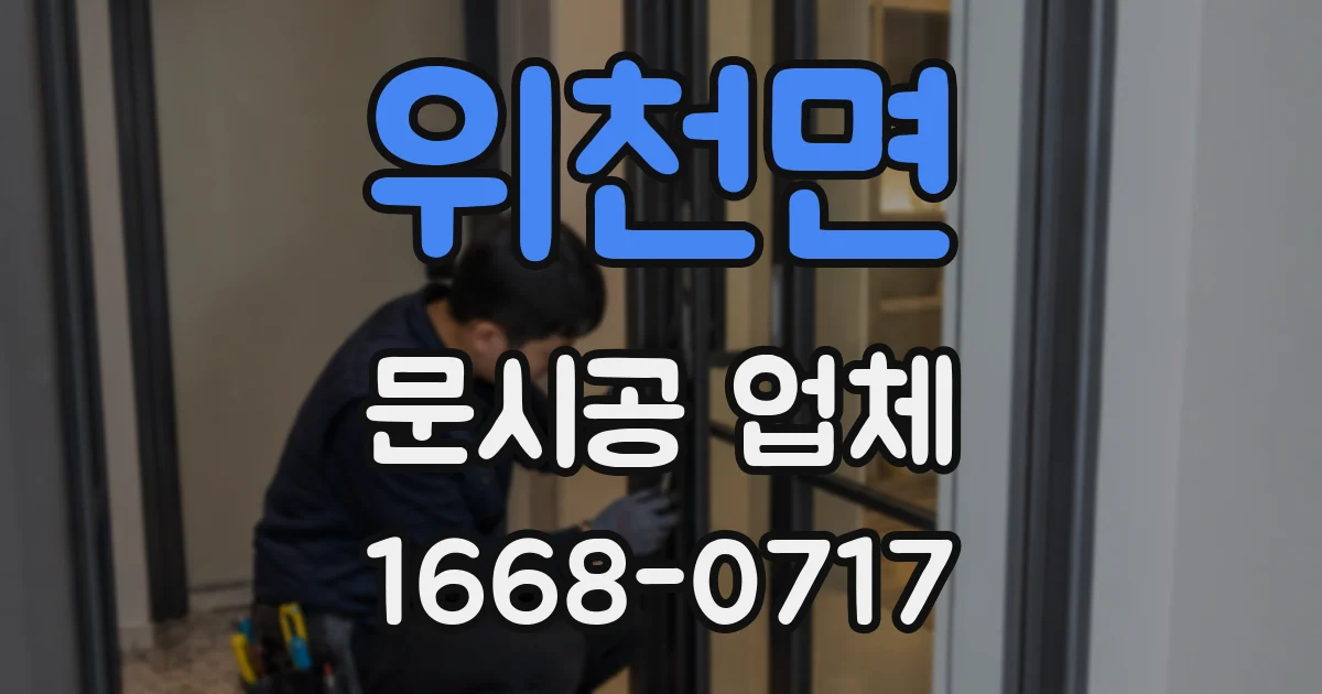 위천면 문시공 업체