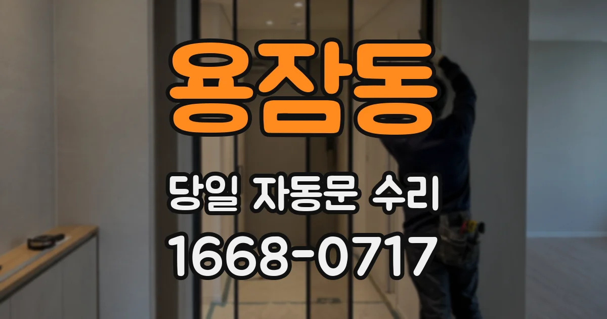 용잠동 당일 자동문 수리