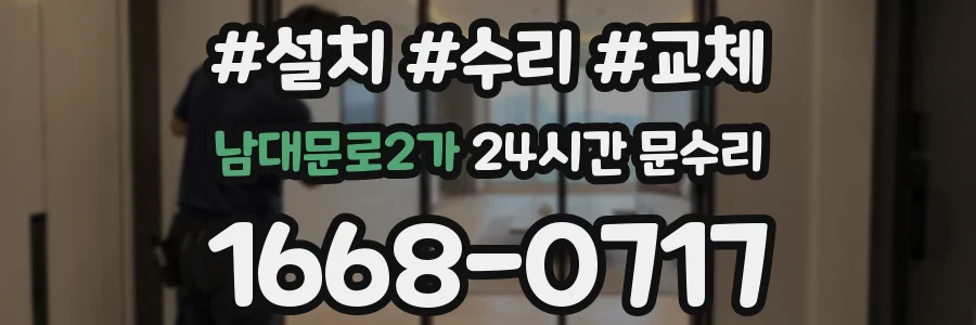 남대문로2가 24시간 문수리