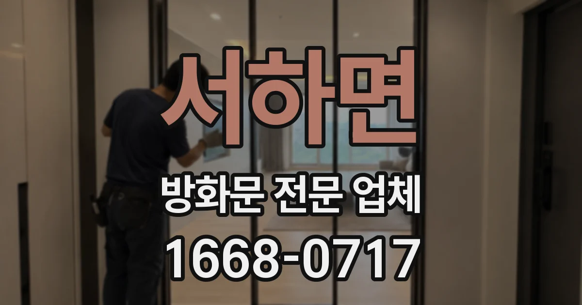 서하면 방화문 전문 업체