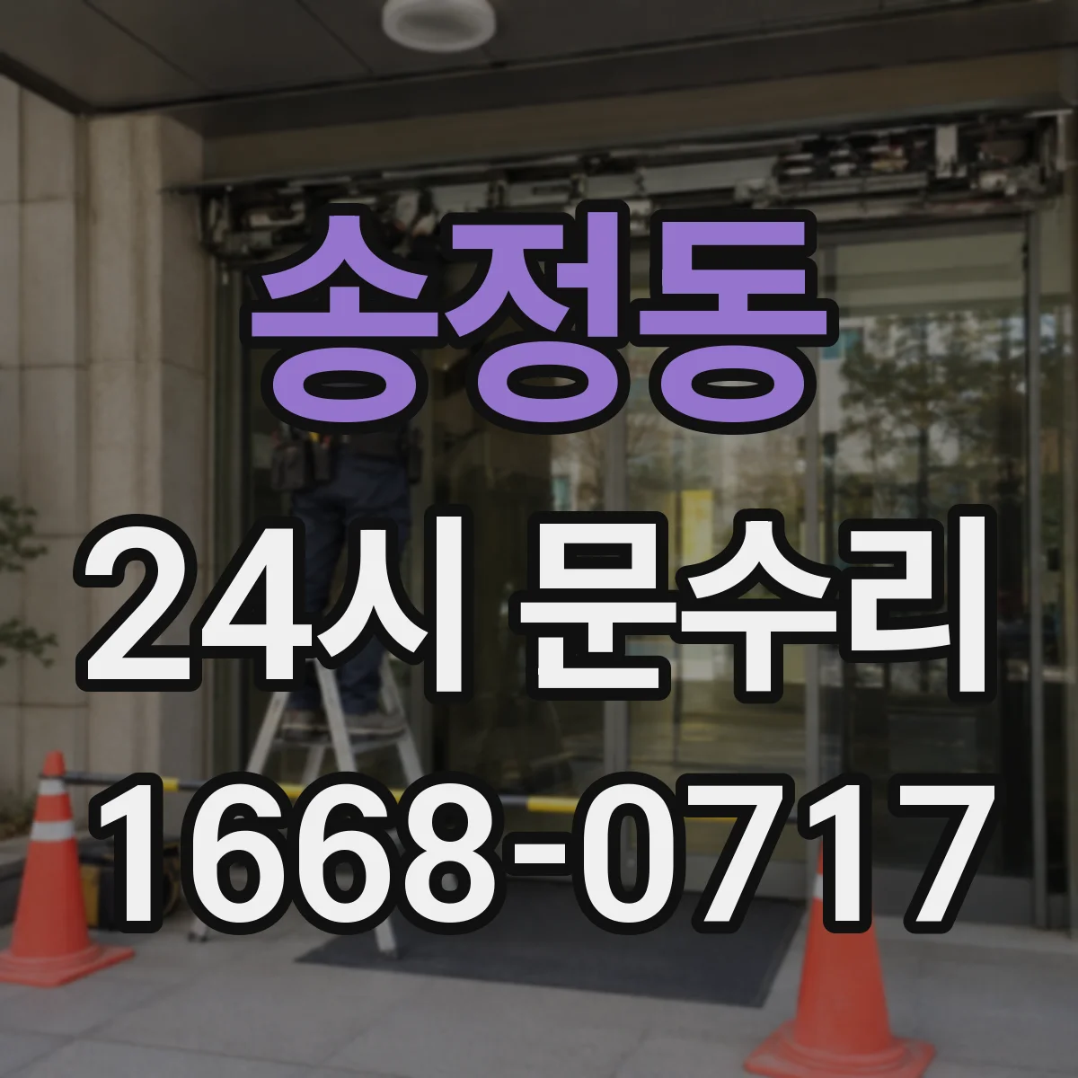송정동 24시 문수리