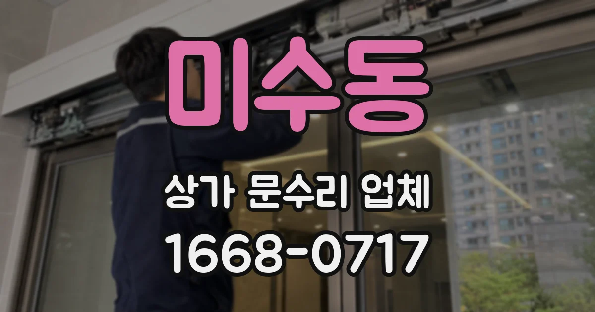 미수동 상가 문수리 업체