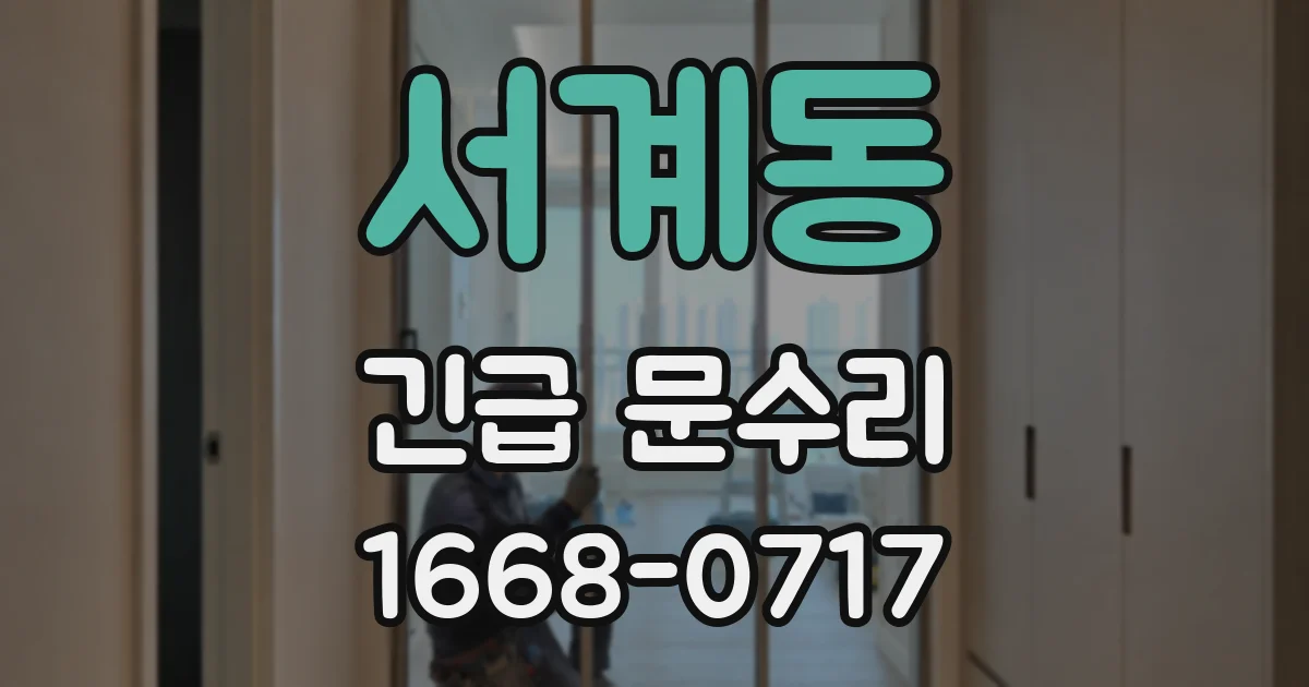 서계동 긴급 문수리