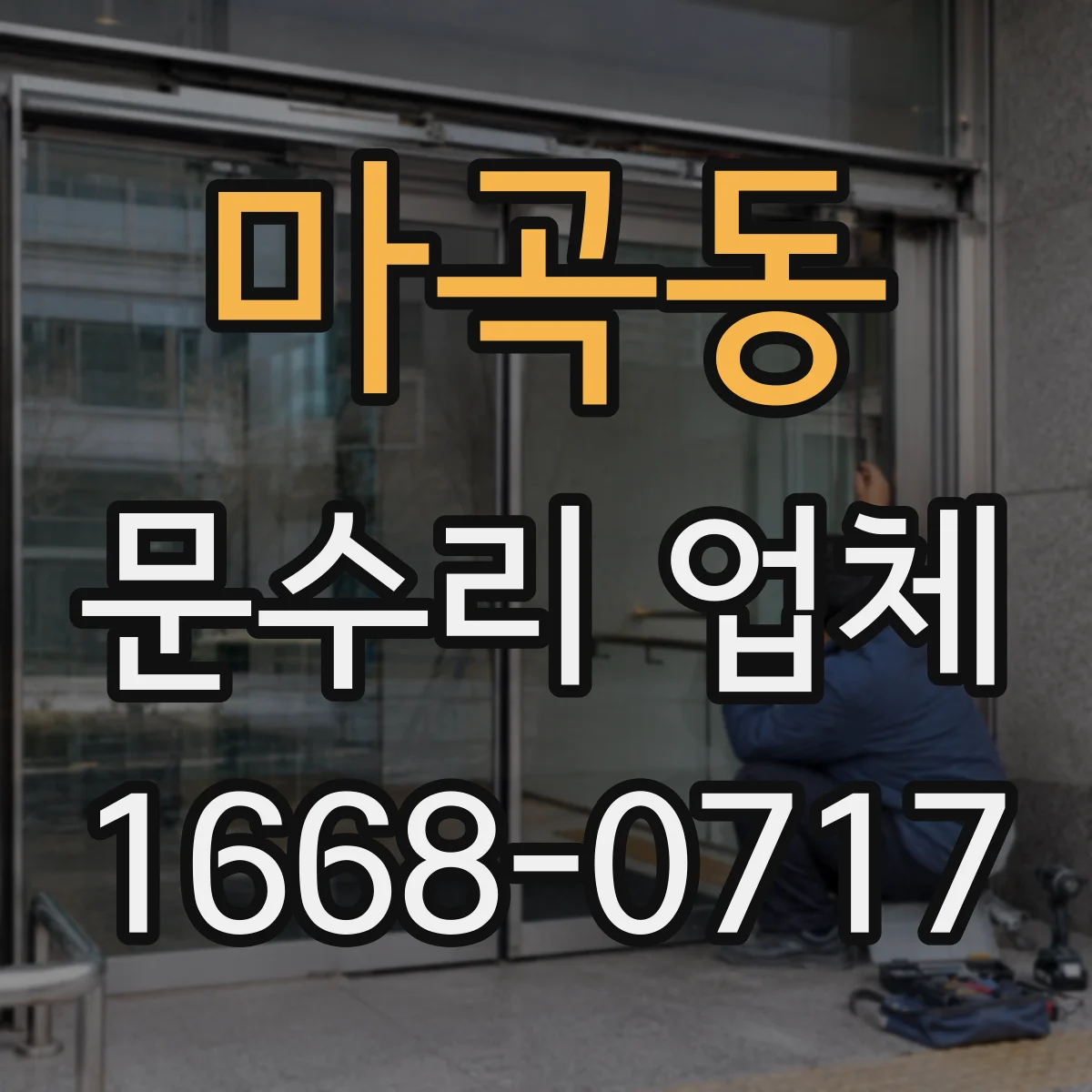 마곡동 문수리 업체