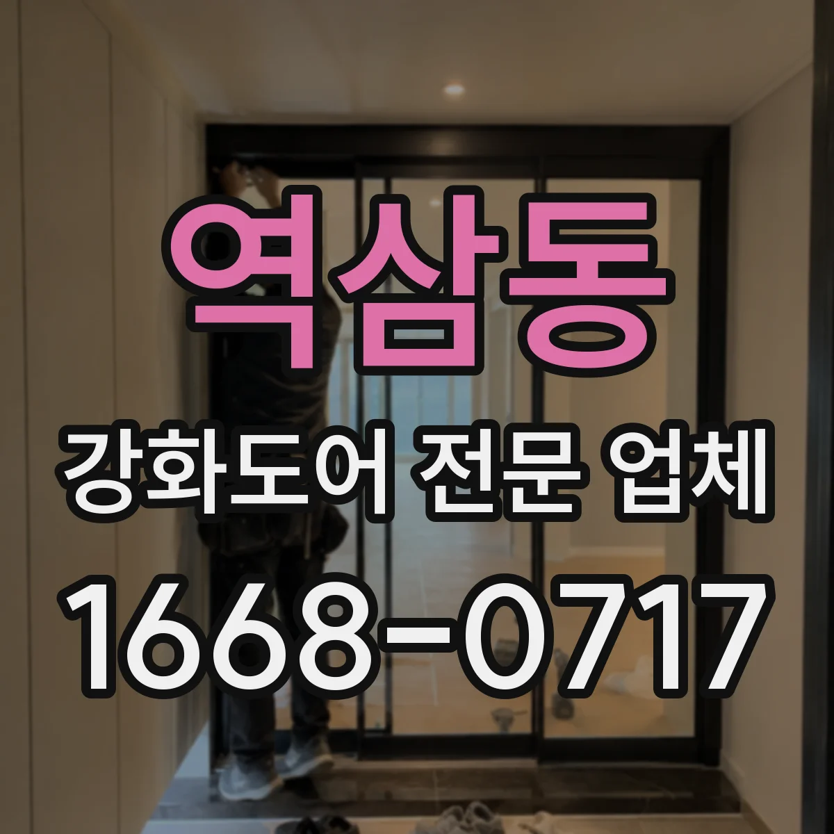 역삼동 강화도어 전문 업체