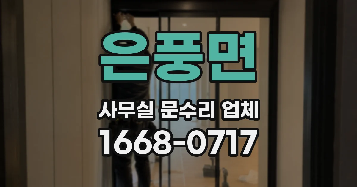 은풍면 사무실 문수리 업체