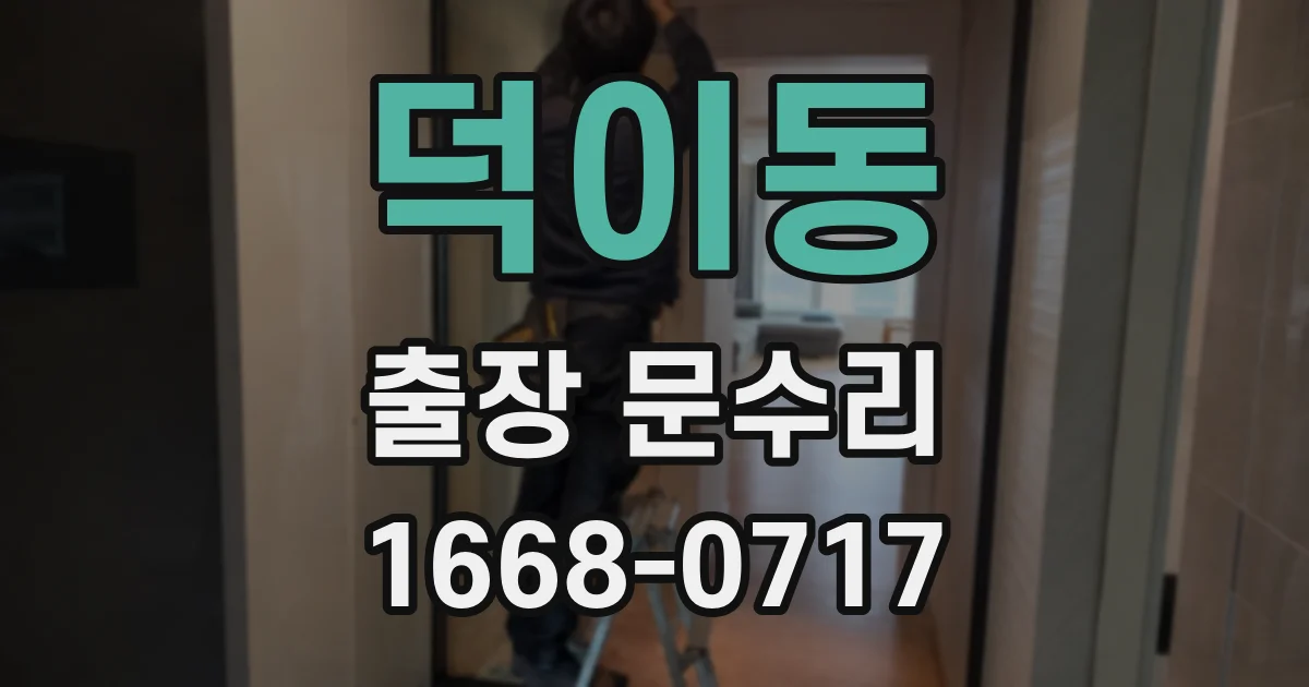 덕이동 출장 문수리