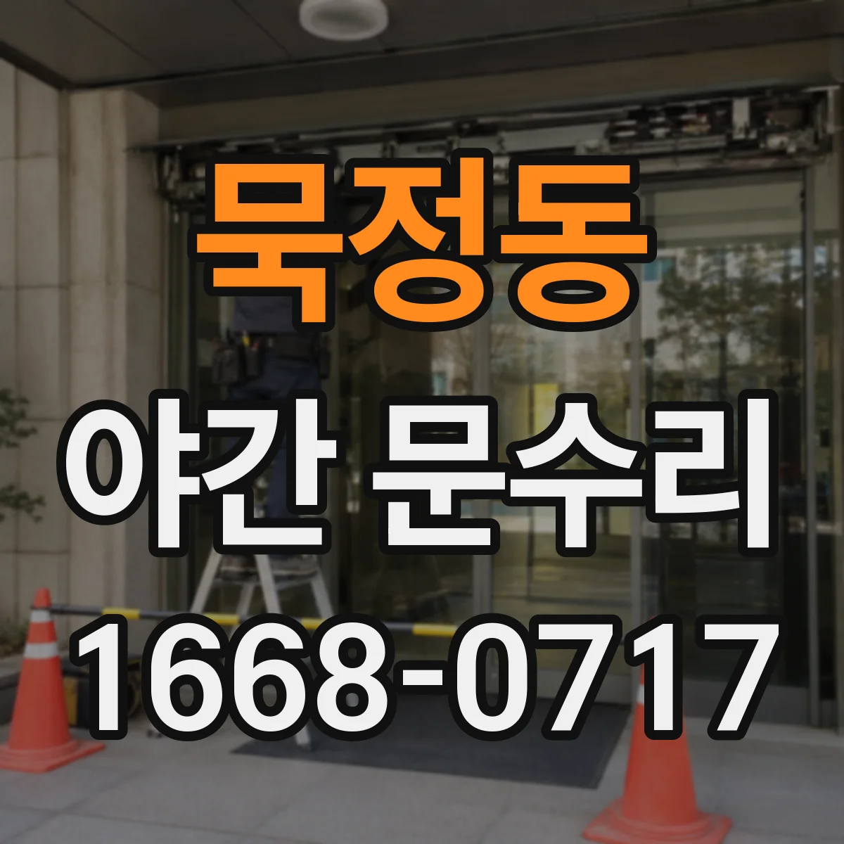 묵정동 야간 문수리 잠금장치 결착 문제로 생기는 헛돌림 대응