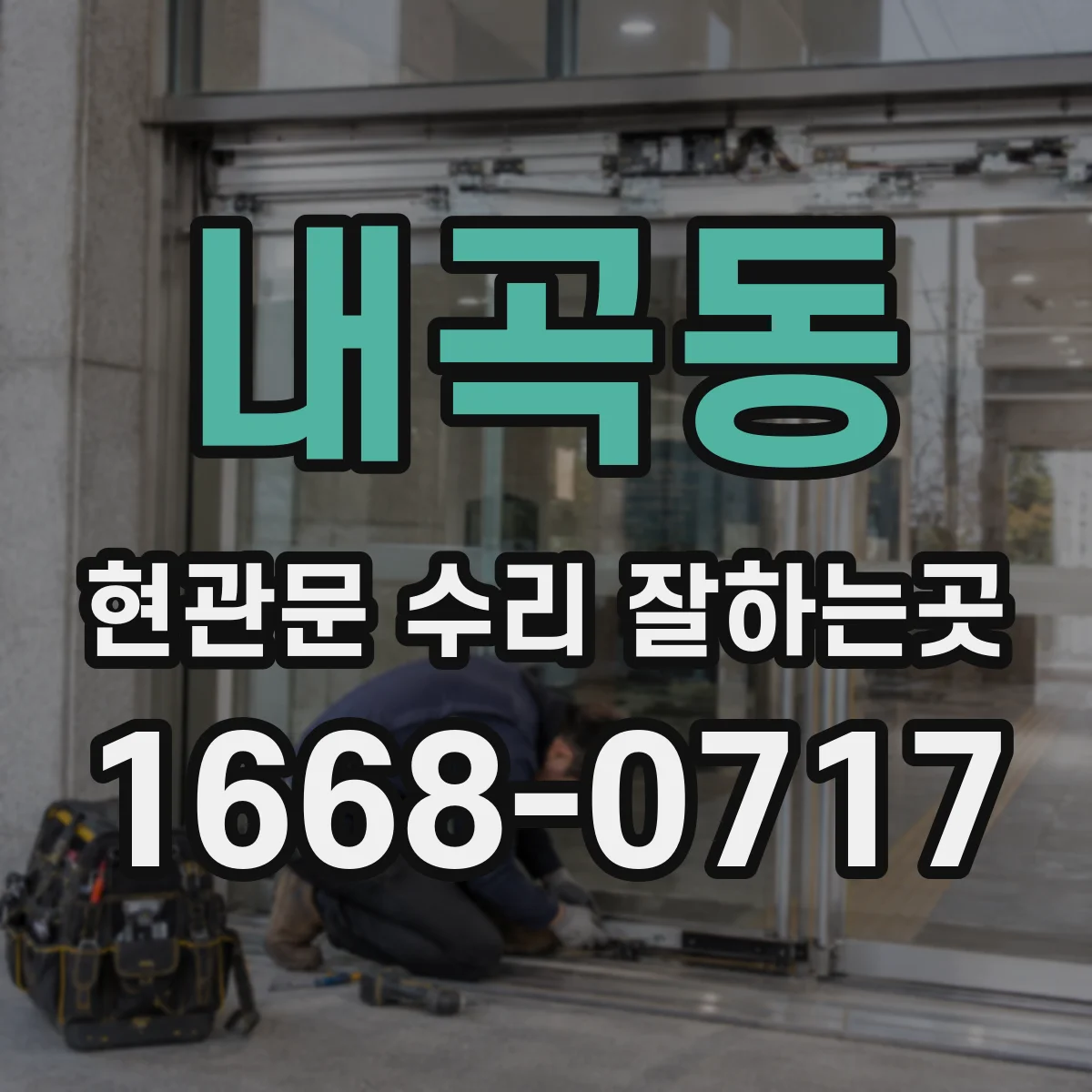 내곡동 현관문 수리 잘하는곳