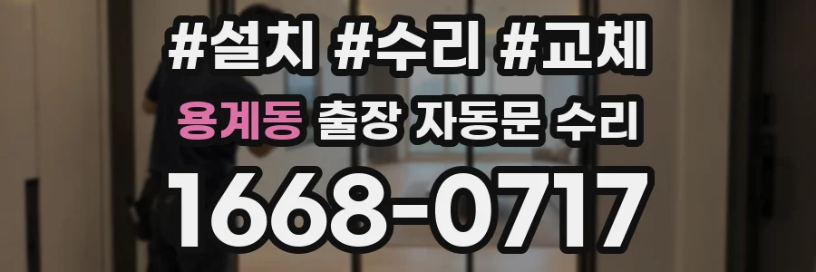 용계동 출장 자동문 수리