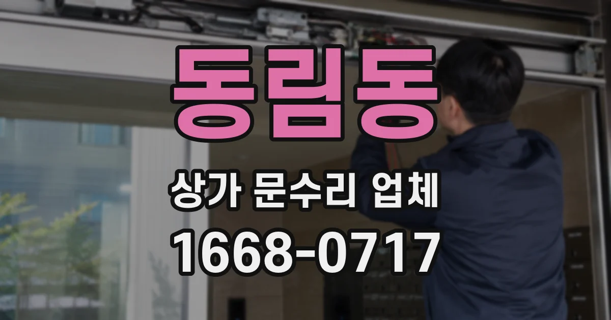 동림동 상가 문수리 업체