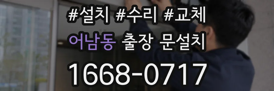 어남동 출장 문설치