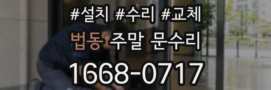 법동 주말 문수리