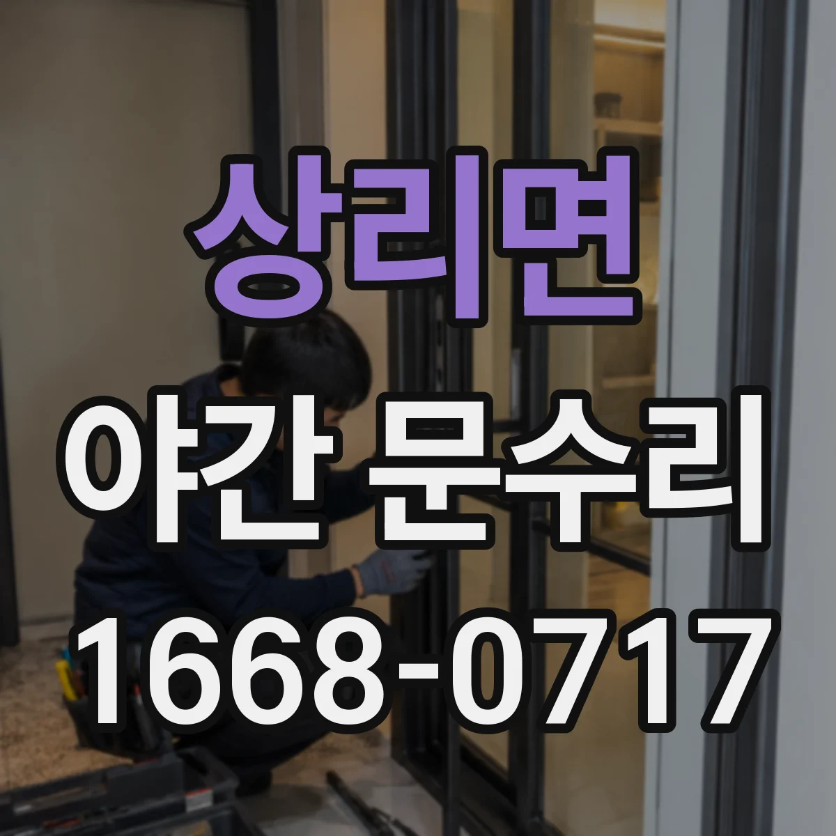 상리면 야간 문수리