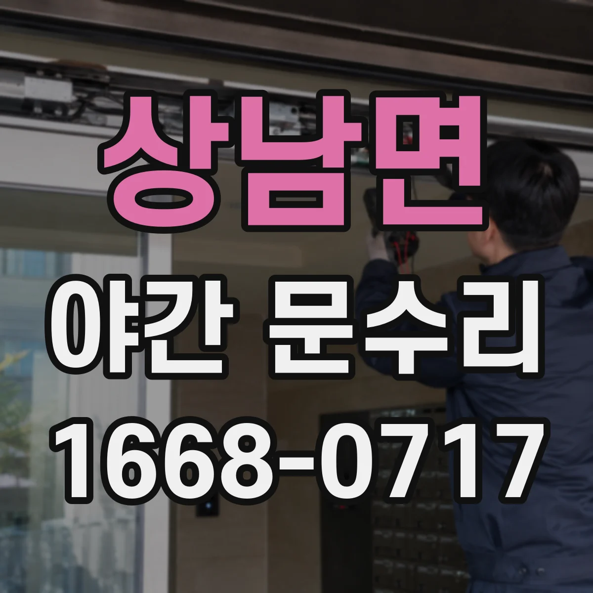 상남면 야간 문수리