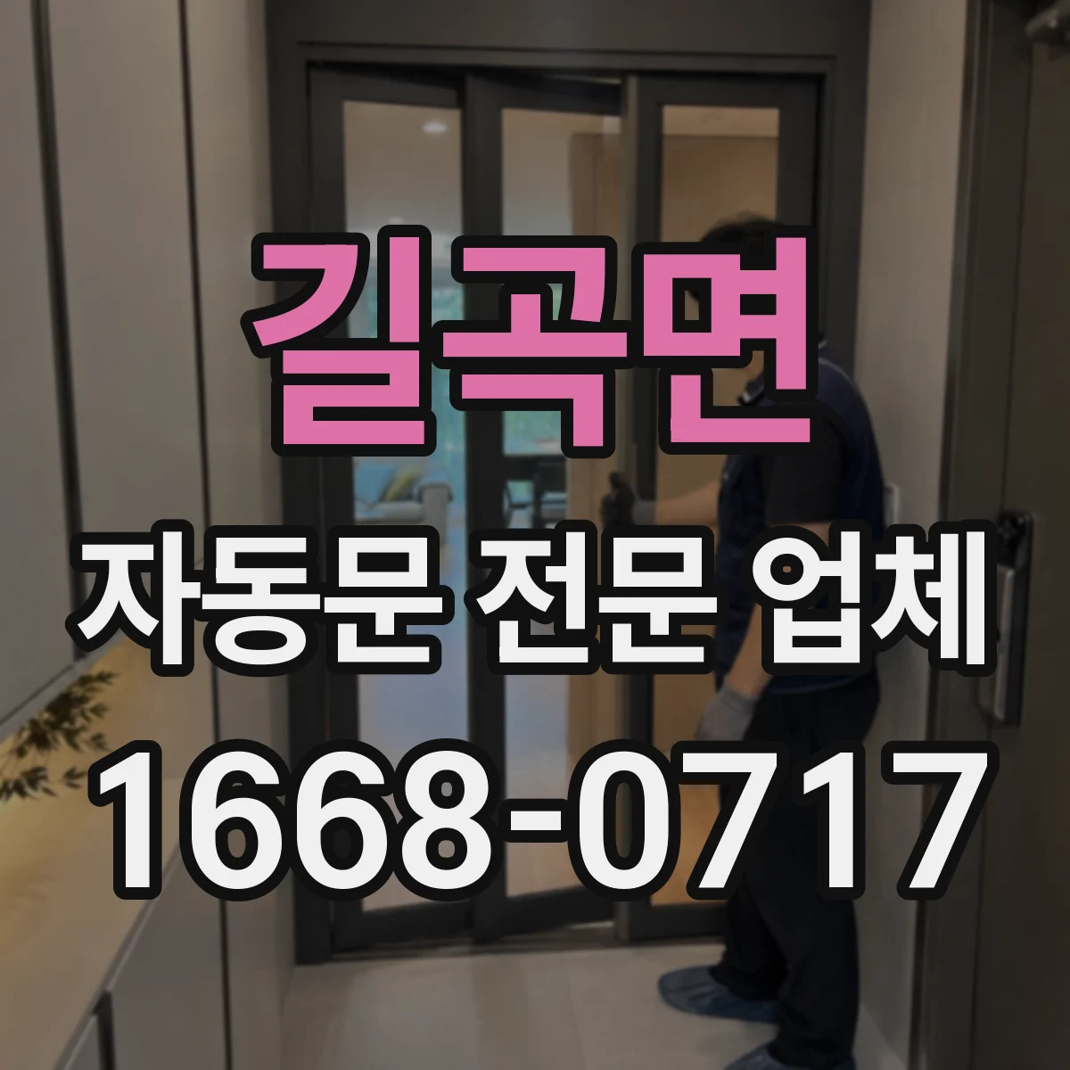 길곡면 자동문 전문 업체