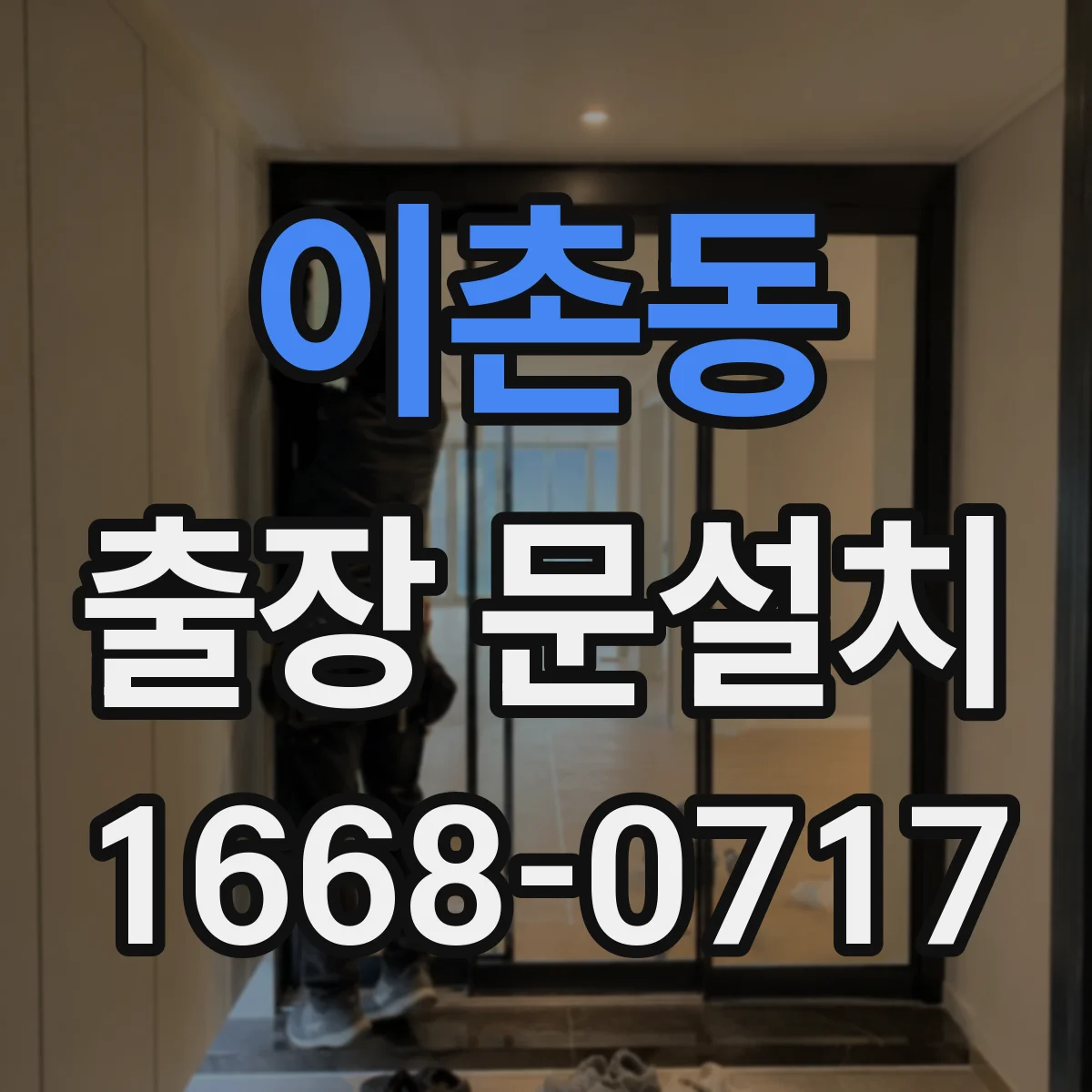 이촌동 출장 문설치
