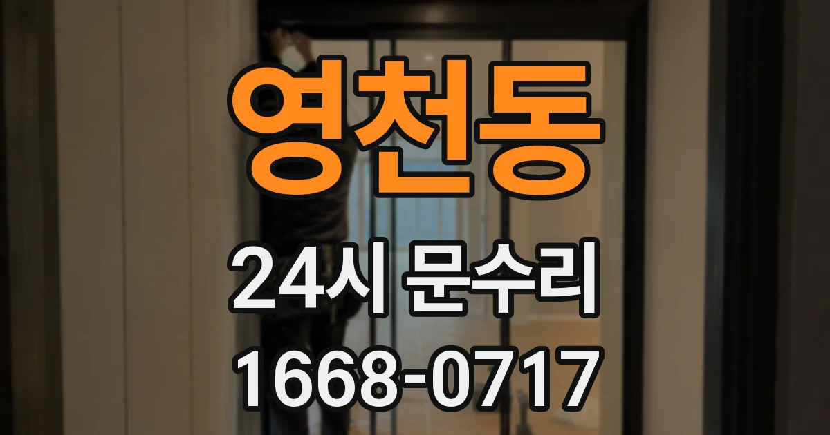 영천동 24시 문수리