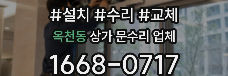 옥천동 상가 문수리 업체