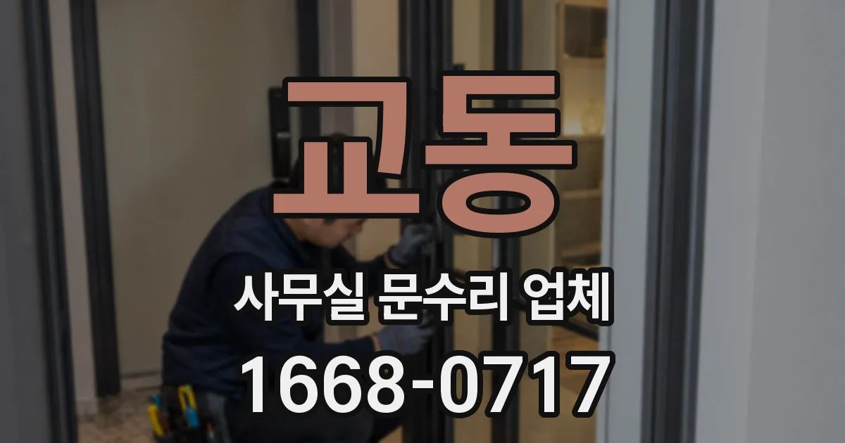 교동 사무실 문수리 업체