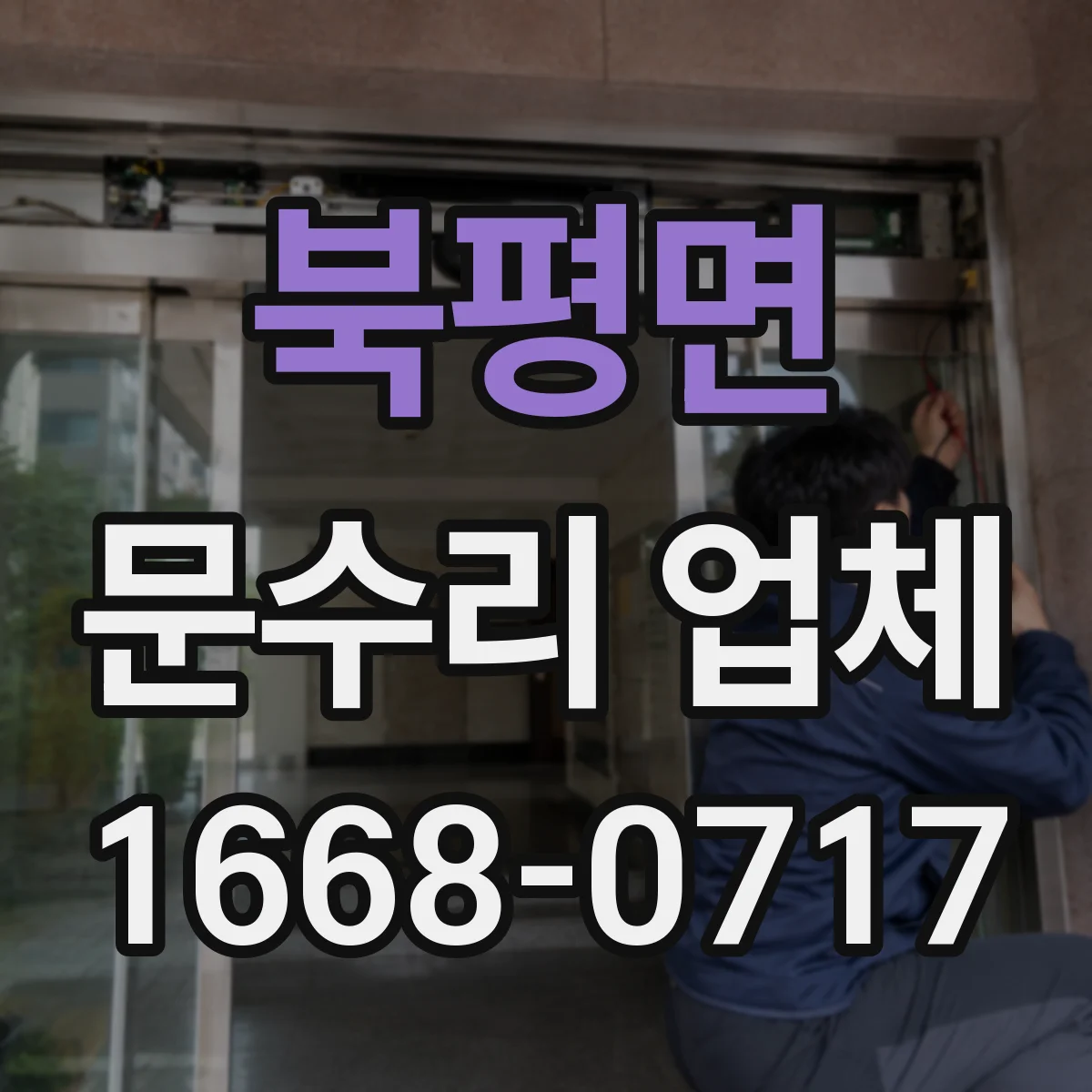 북평면 문수리 업체 문 교체 후 정렬이 맞는지 점검