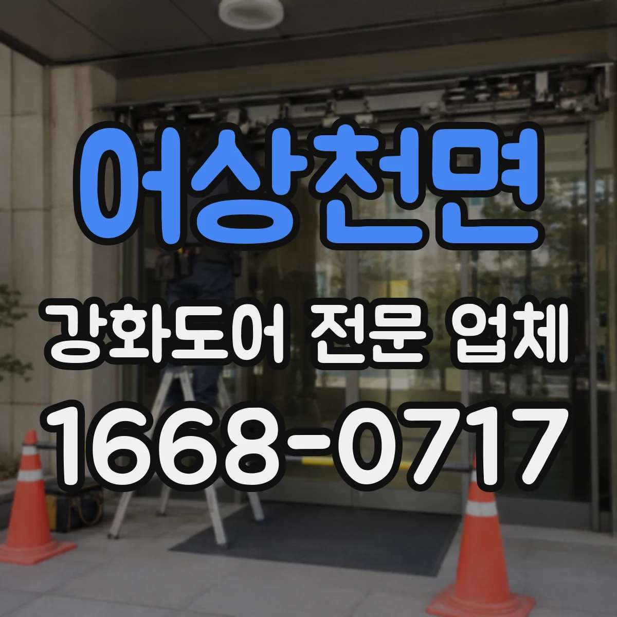 어상천면 강화도어 전문 업체