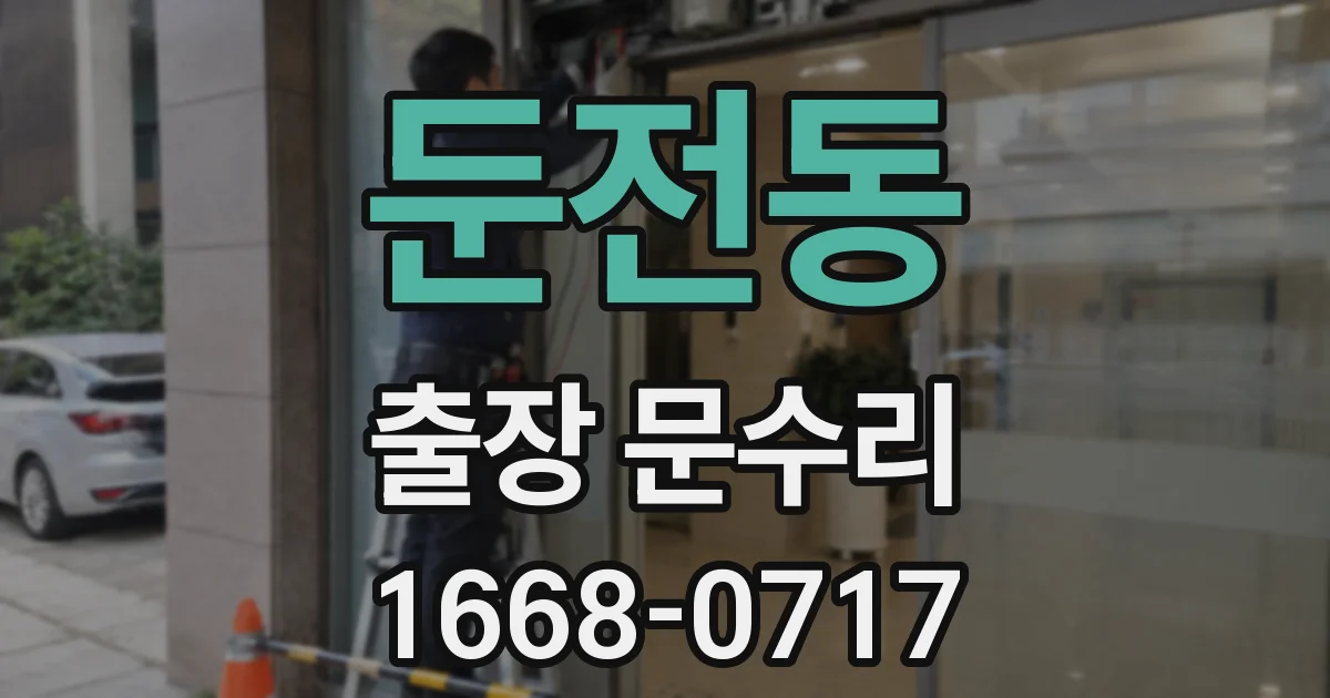 둔전동 출장 문수리