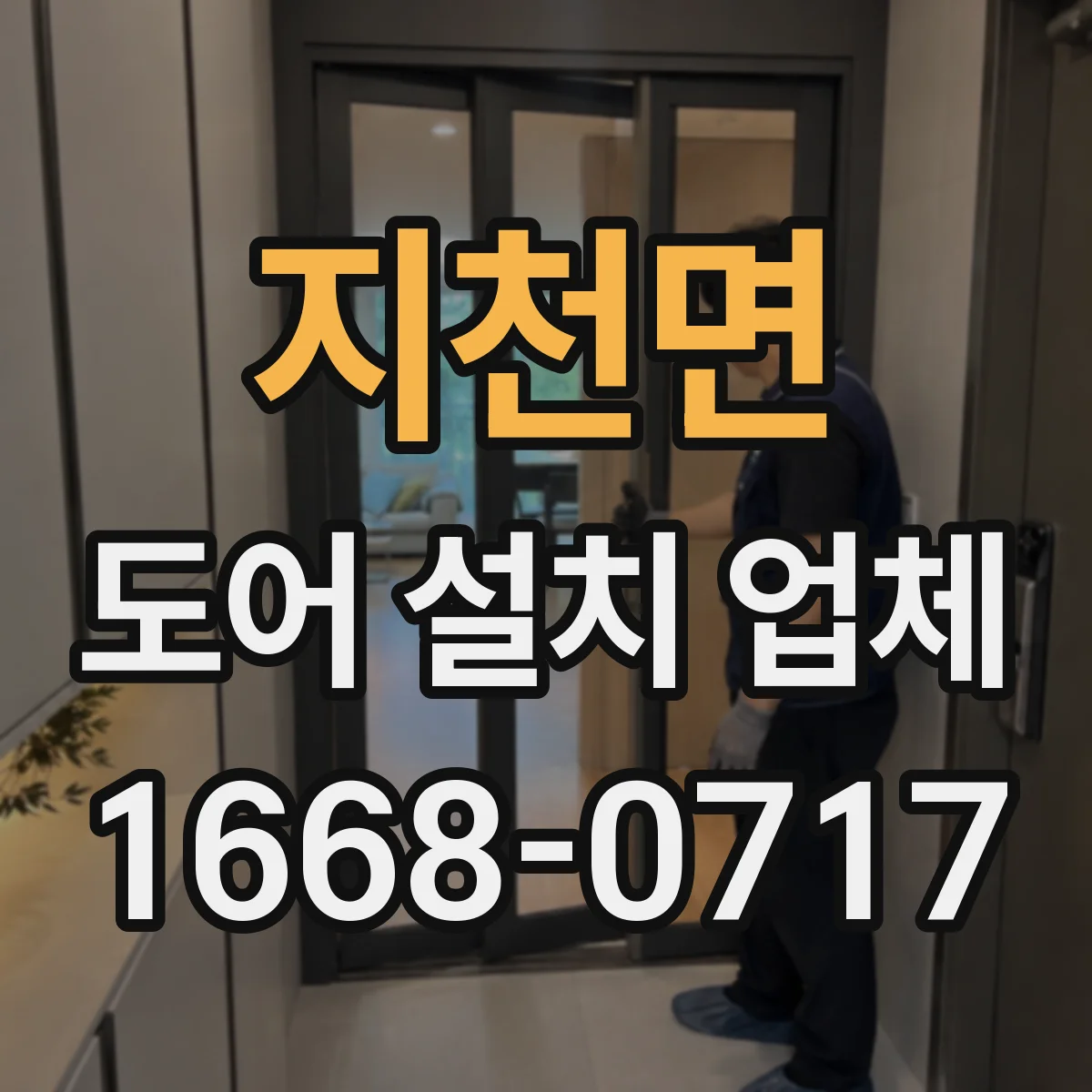 지천면 도어 설치 업체