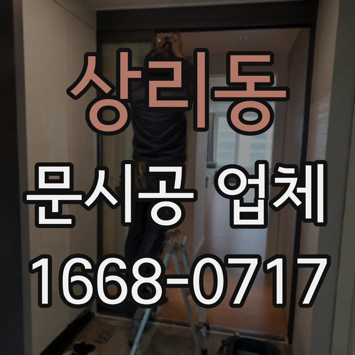 상리동 문시공 업체