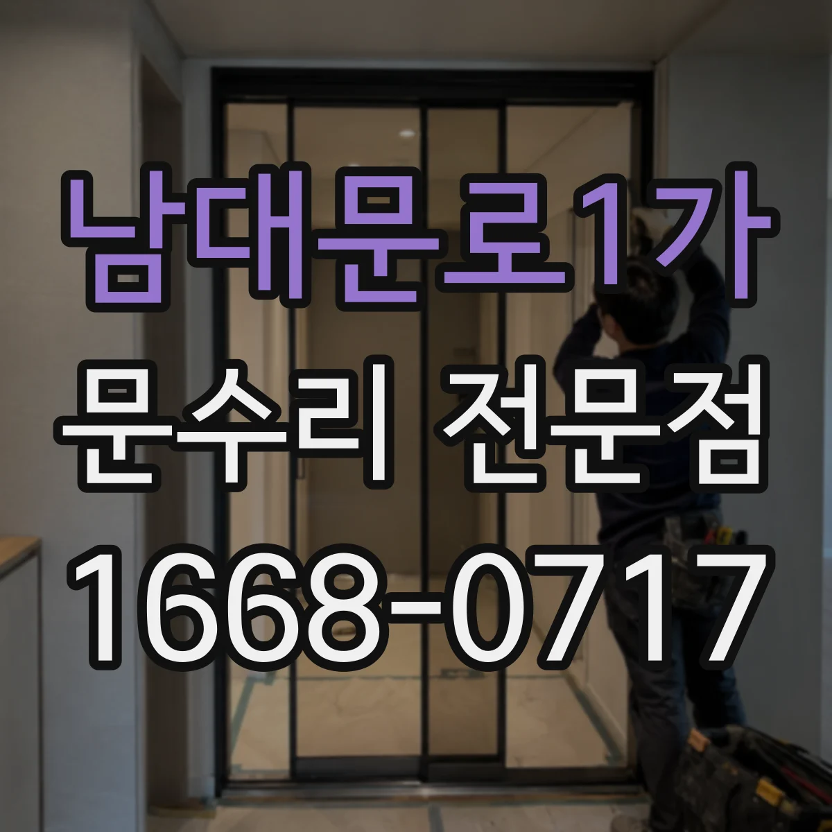 남대문로1가 문수리 전문점