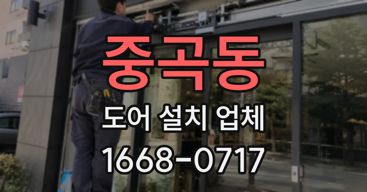 중곡동 도어 설치 업체