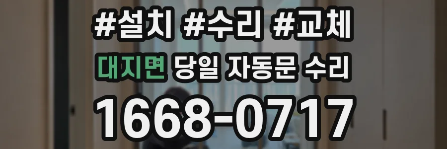 대지면 당일 자동문 수리