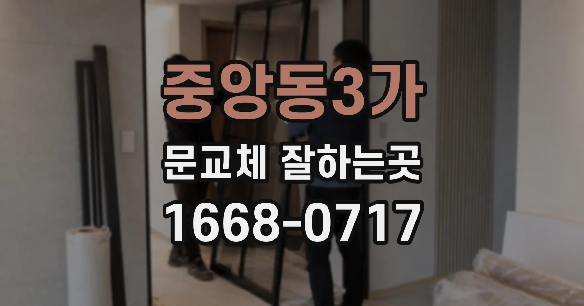 중앙동3가 문교체 잘하는곳