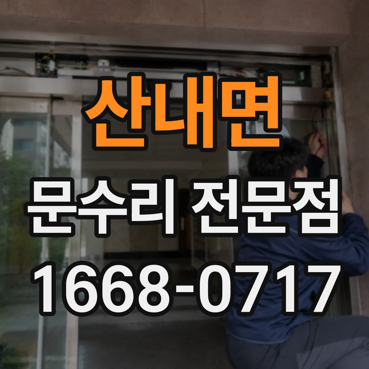 산내면 문수리 전문점