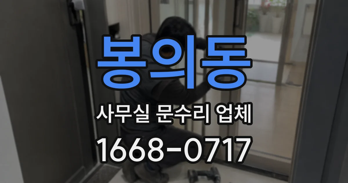 봉의동 사무실 문수리 업체