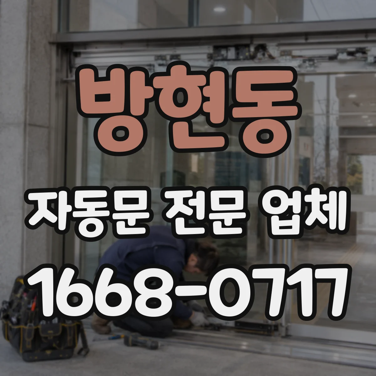 방현동 자동문 전문 업체