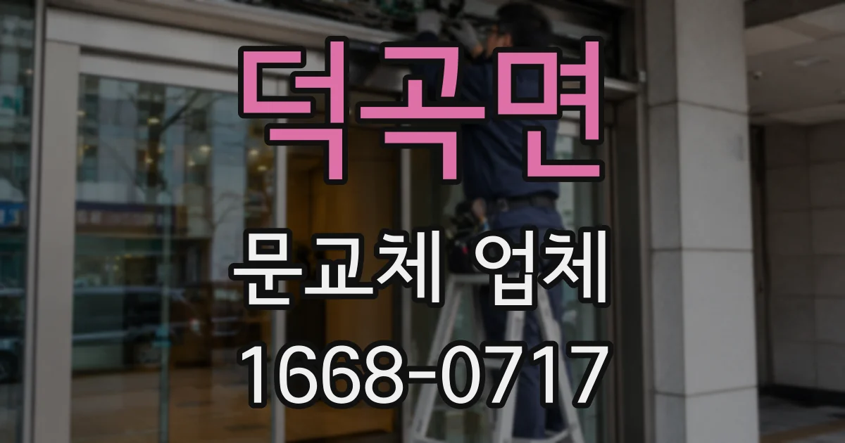 덕곡면 문교체 업체
