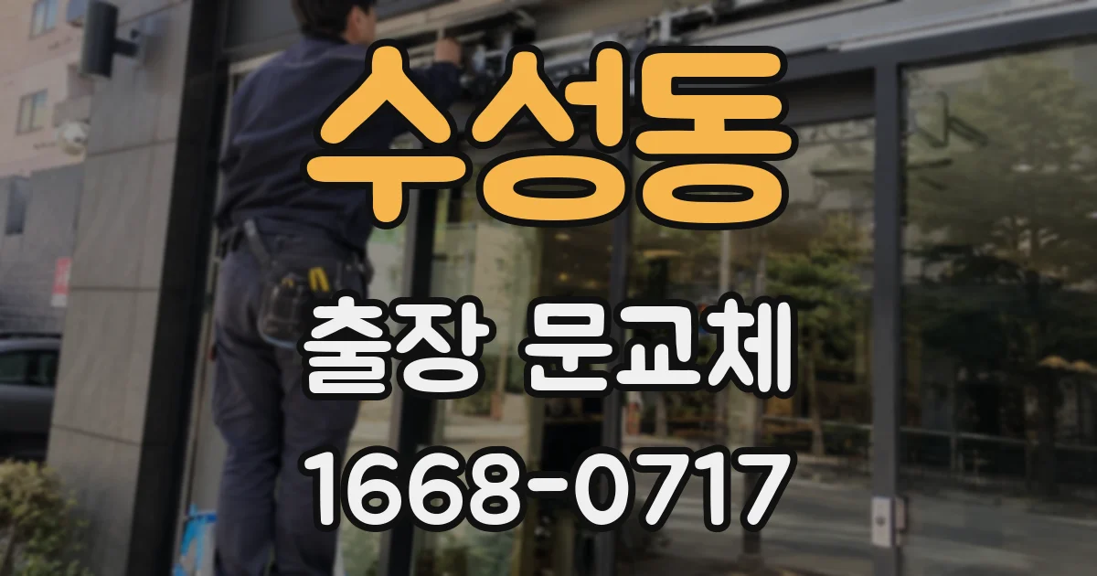 수성동 출장 문교체
