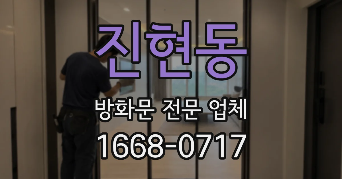 진현동 방화문 전문 업체