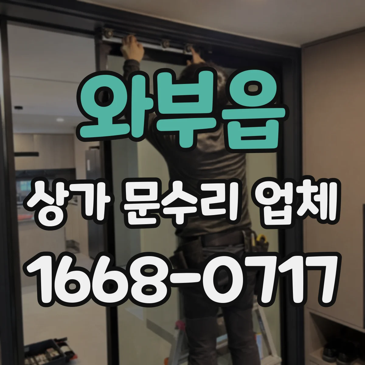 와부읍 상가 문수리 업체