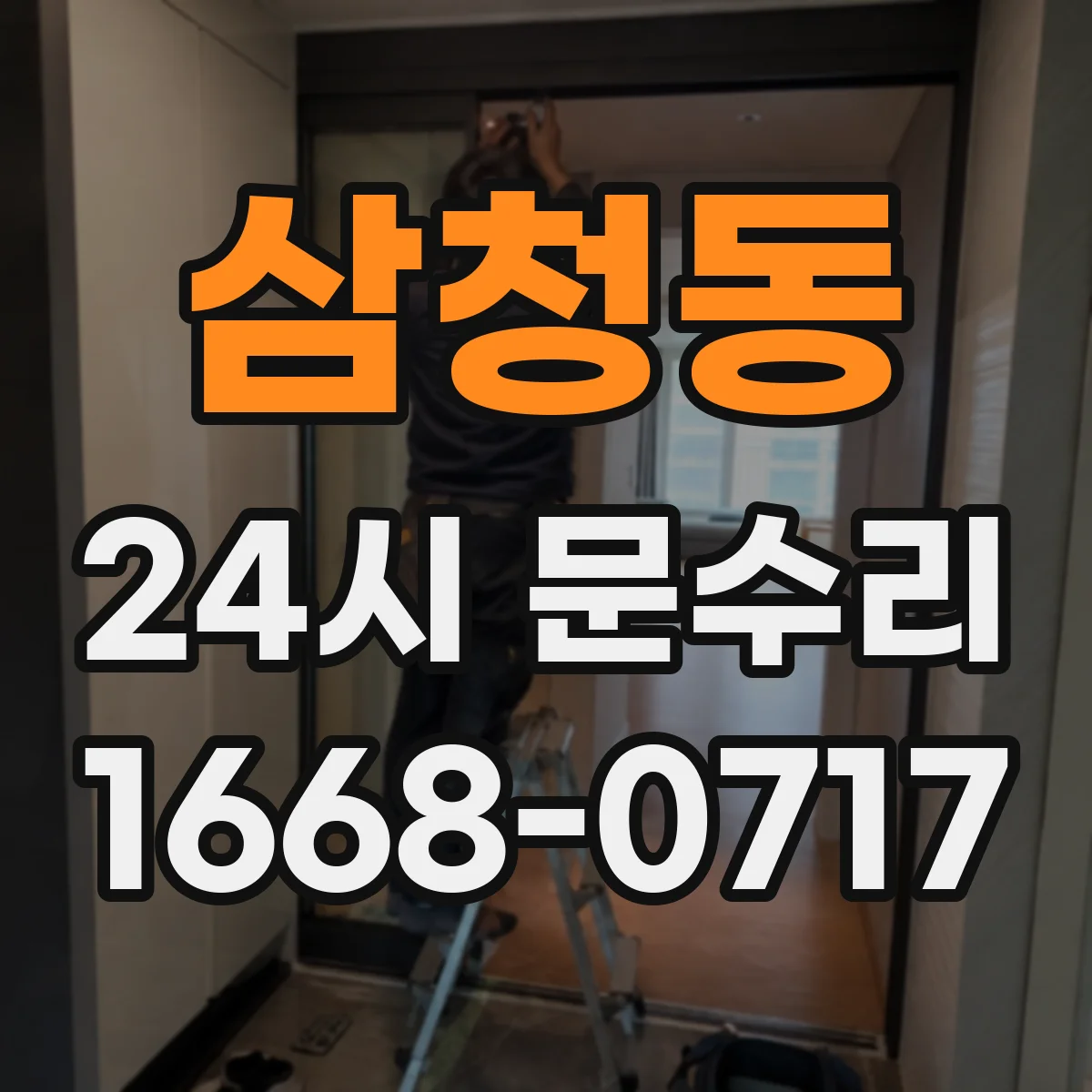 삼청동 24시 문수리