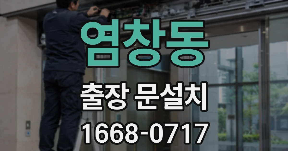 염창동 출장 문설치