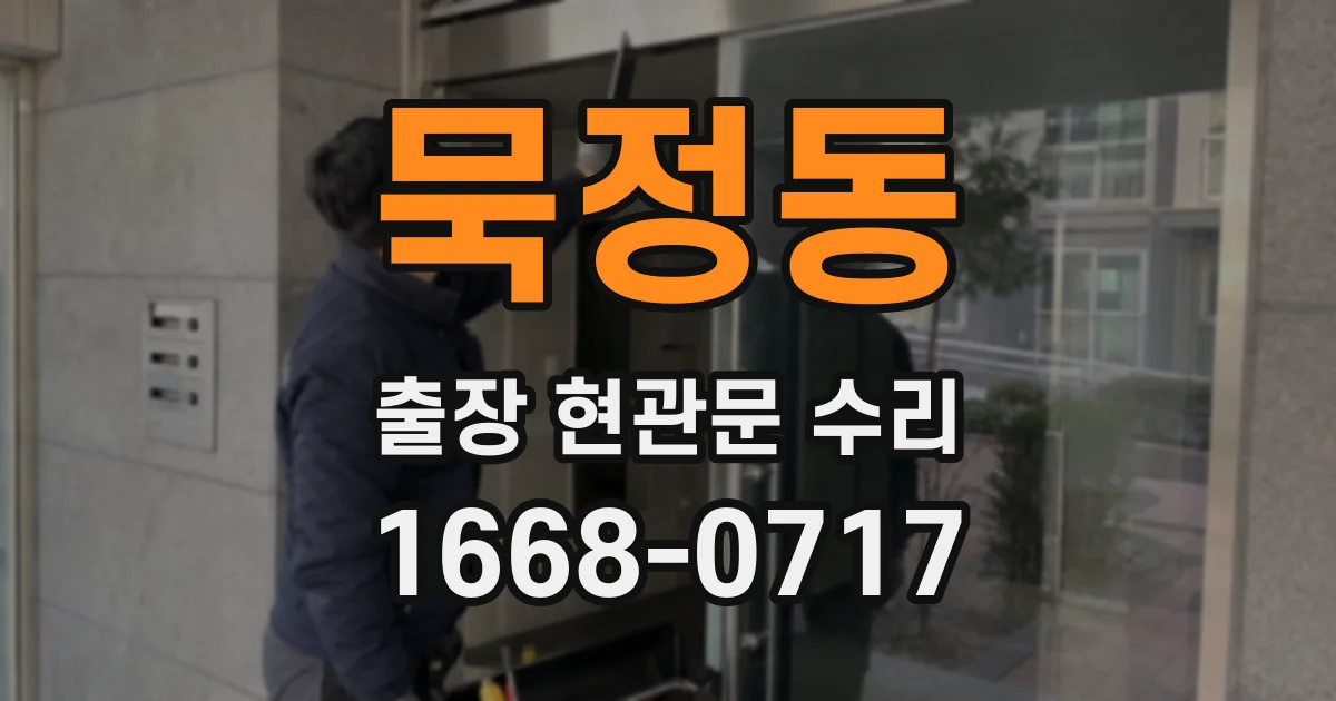 묵정동 출장 현관문 수리