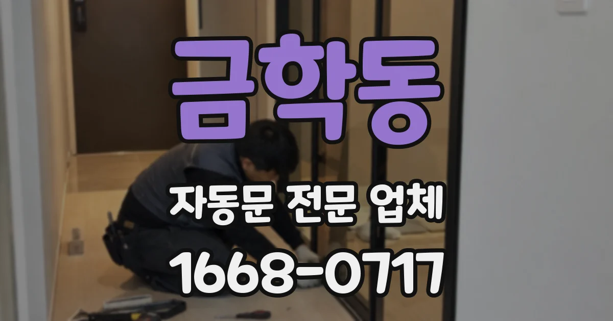 금학동 자동문 전문 업체