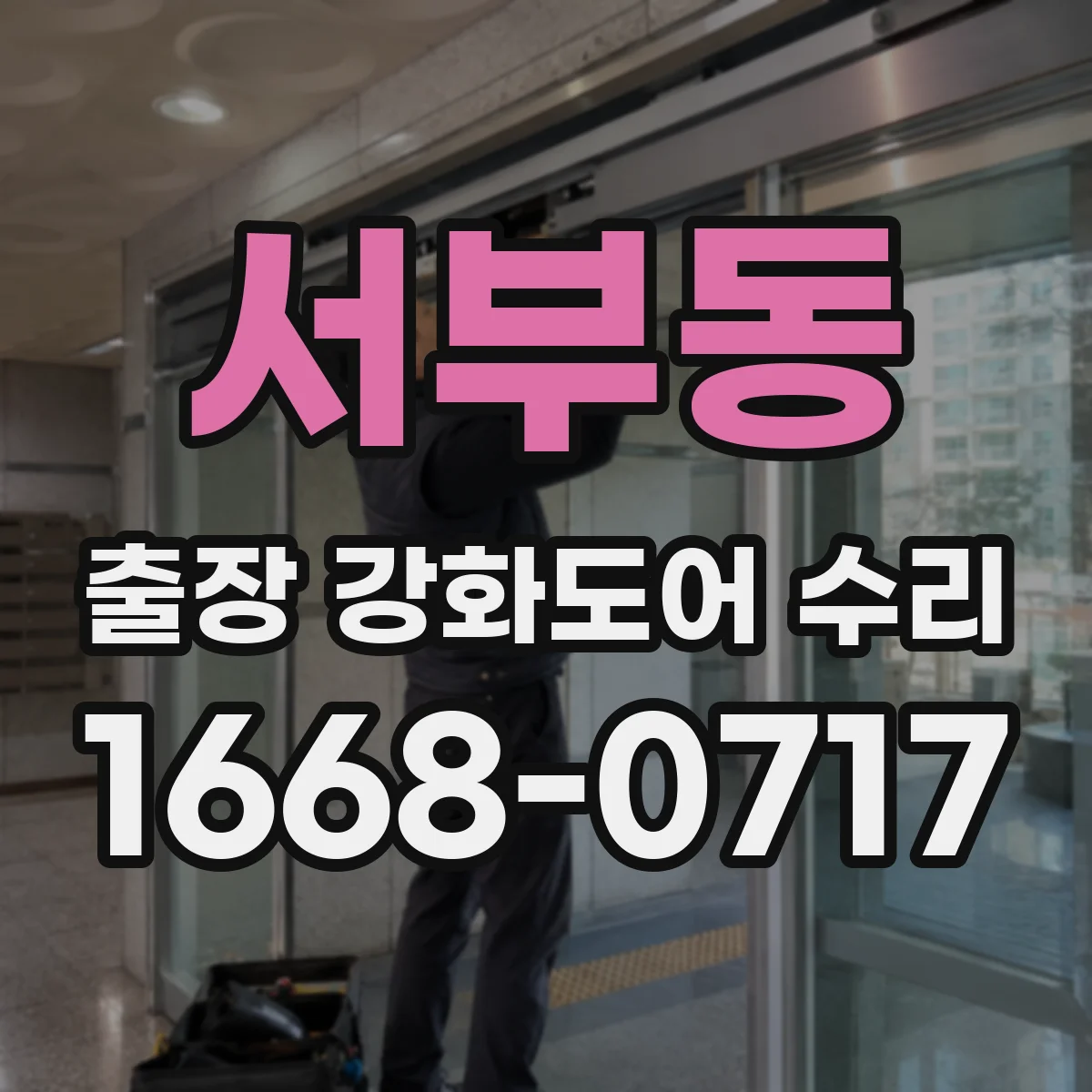 서부동 출장 강화도어 수리
