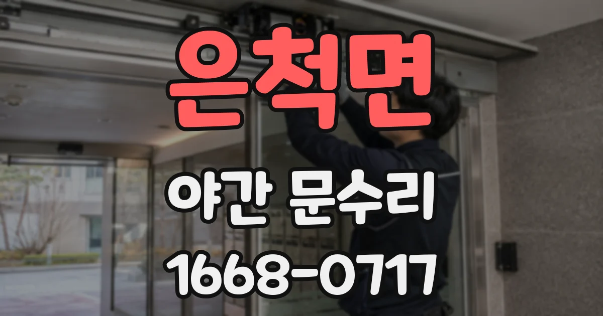은척면 야간 문수리