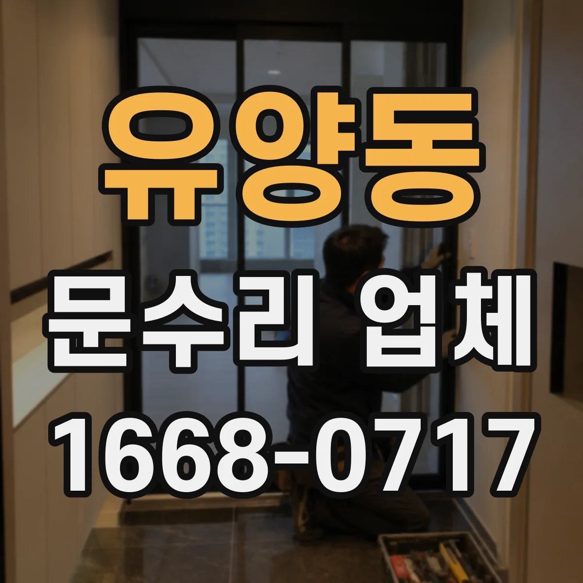 유양동 문수리 업체